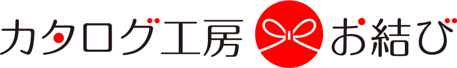 カタログ工房お結び